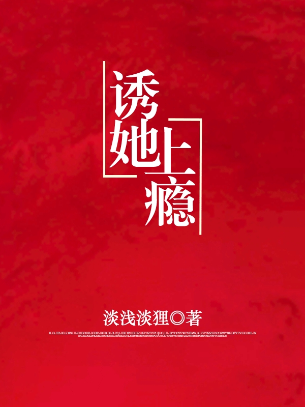  诱她上瘾
