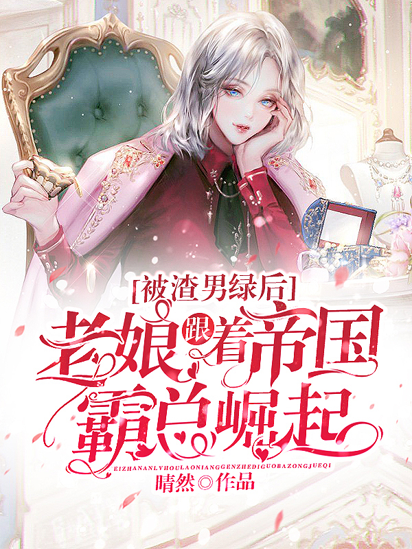 被渣男绿后，老娘跟着帝国霸总崛起