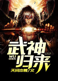 武神归来