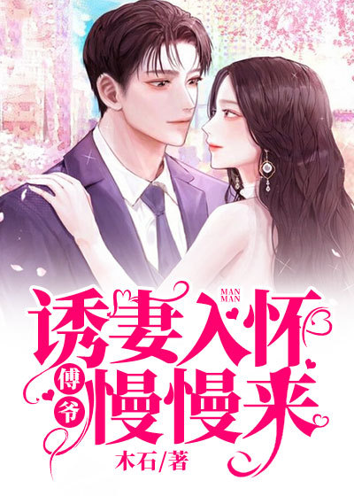 诱妻入怀：傅爷慢慢来