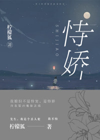 恃娇  