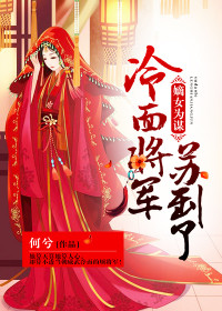 嫡女为谋：冷面将军苏到了