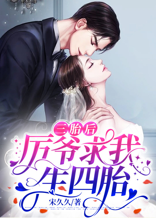 三胎后厉爷求我生四胎