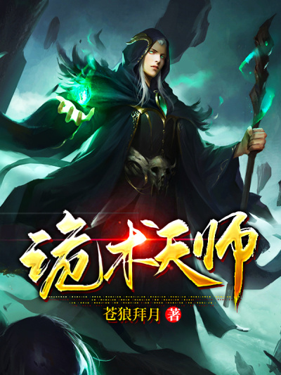 诡术天师