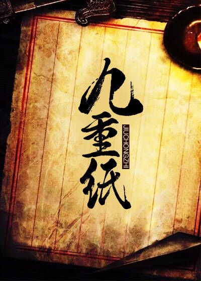 九重纸