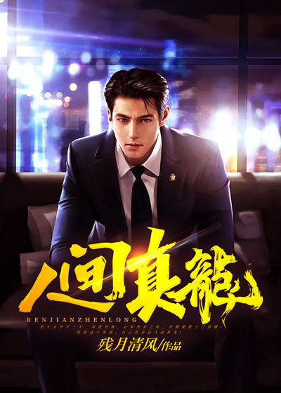 人间真龙