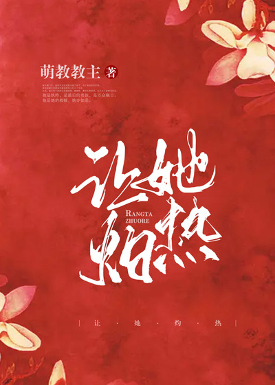 让她灼热