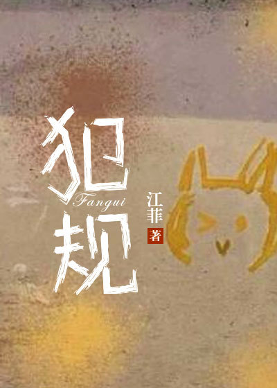 犯规