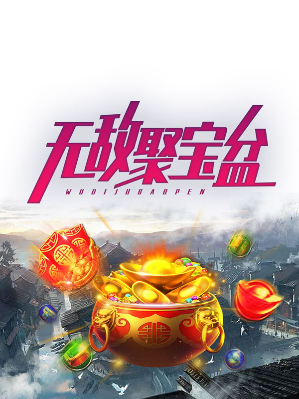 无敌聚宝盆