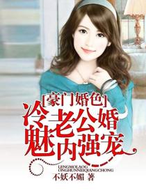 豪门婚色：冷魅老公婚内强宠