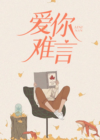 爱你难言