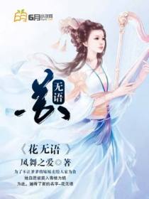 花无语 