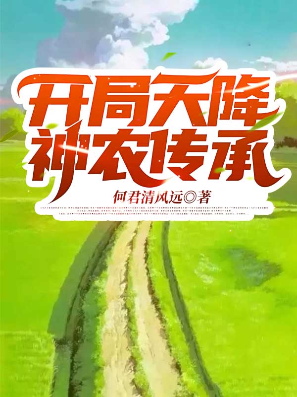 神医小农民