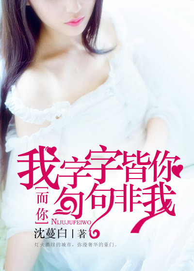 我字字皆你，而你句句非我