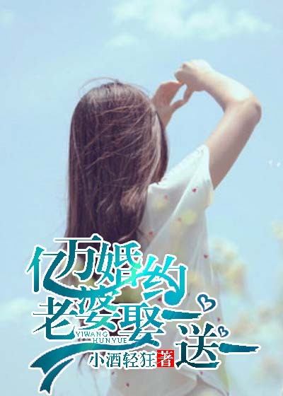 亿万婚约：老婆娶一送一