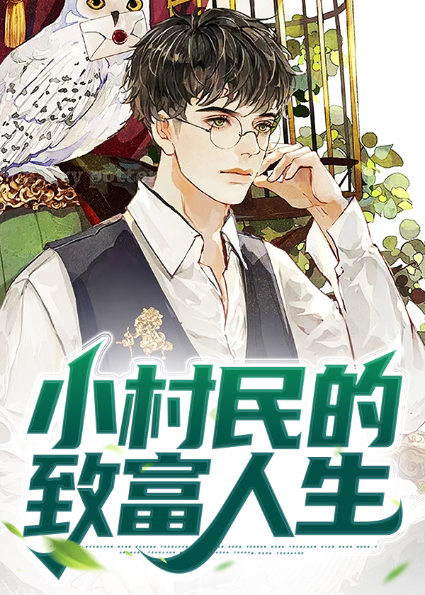 从小村长到首富