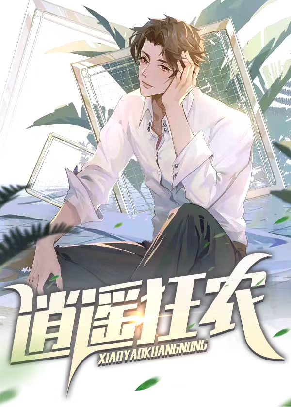 逍遥小神农