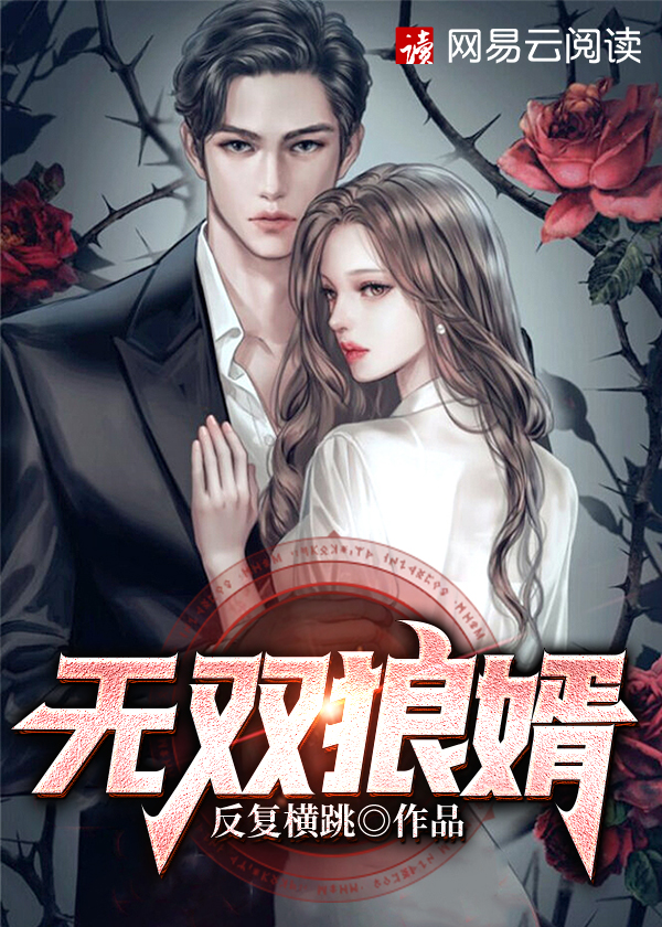 无双狼婿