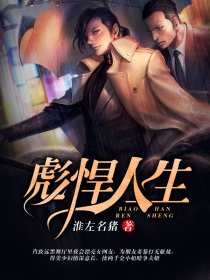 彪悍人生
