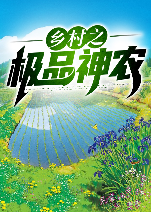 逆天小神农