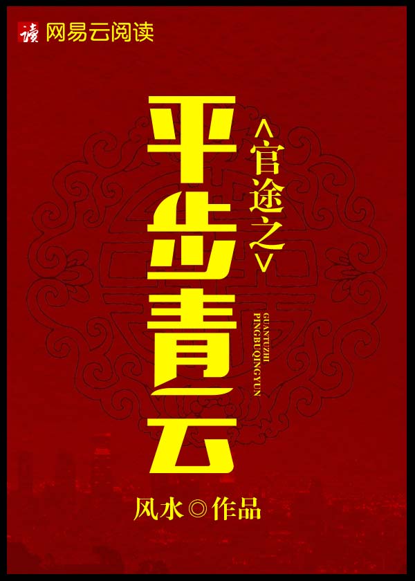官途之平步青云