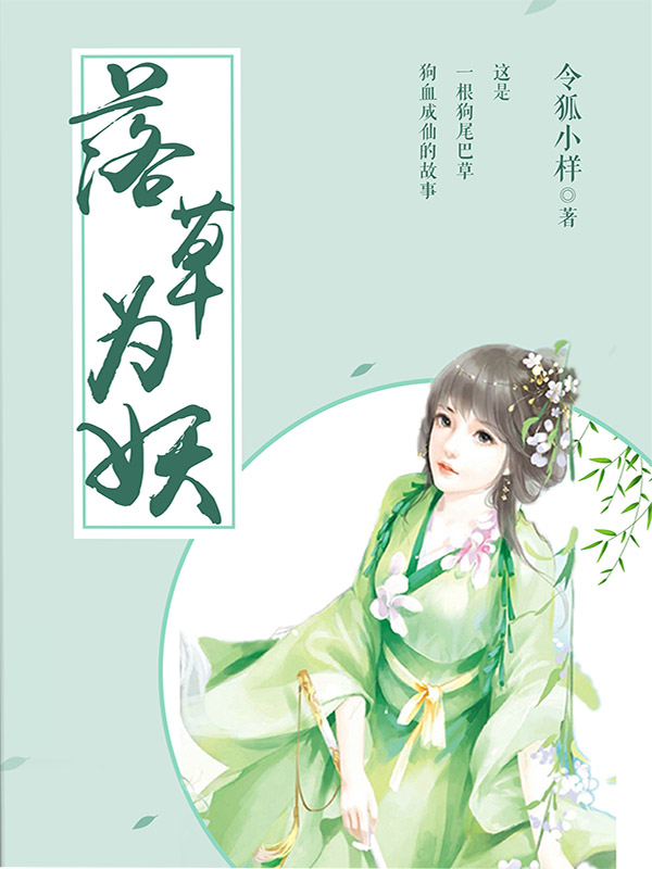 落草为仙