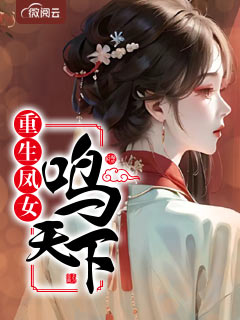 重生凤女鸣天下
