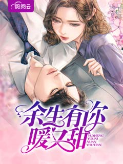 余生有你暖又甜