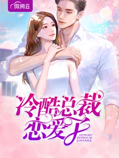 冷酷总裁恋爱了