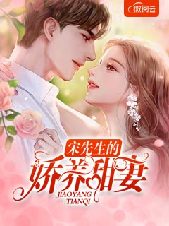 宋先生的娇养甜妻