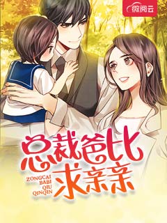 总裁爸比求亲亲