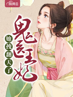 鬼医王妃她拽翻天了