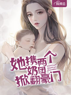 她携两个奶团掀翻豪门