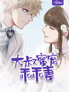 大叔蜜宠乖乖妻