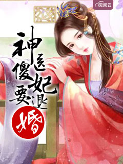 神医傻妃要退婚