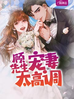 顾先生宠妻太高调