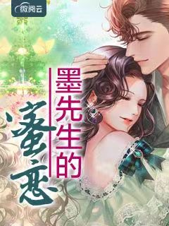 墨先生的蜜恋
