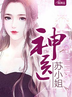 神医苏小姐