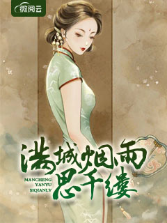 满城烟雨思千缕