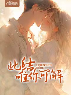 此结唯你可解