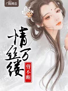 情丝万缕剪不断