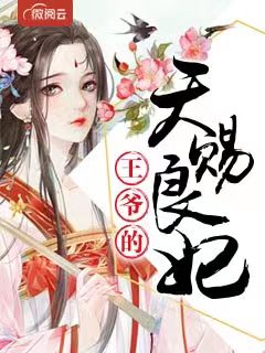 王爷的天赐良妃