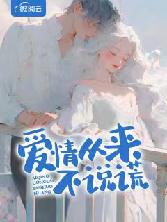 爱情从来不说谎	