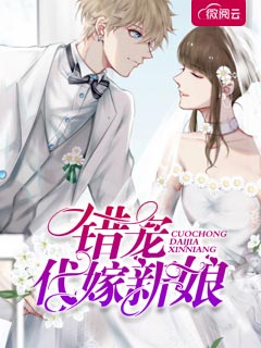 错宠代嫁新娘